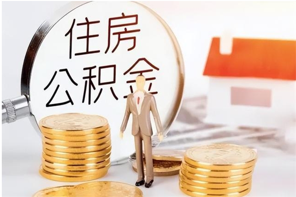 雅安公积金取了不到一年还能取吗（住房公积金提取超过一年）
