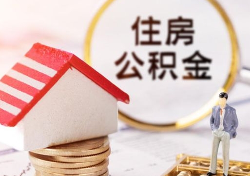 雅安缺钱怎么把公积金提取出来（没钱了,怎么取住房公积金）
