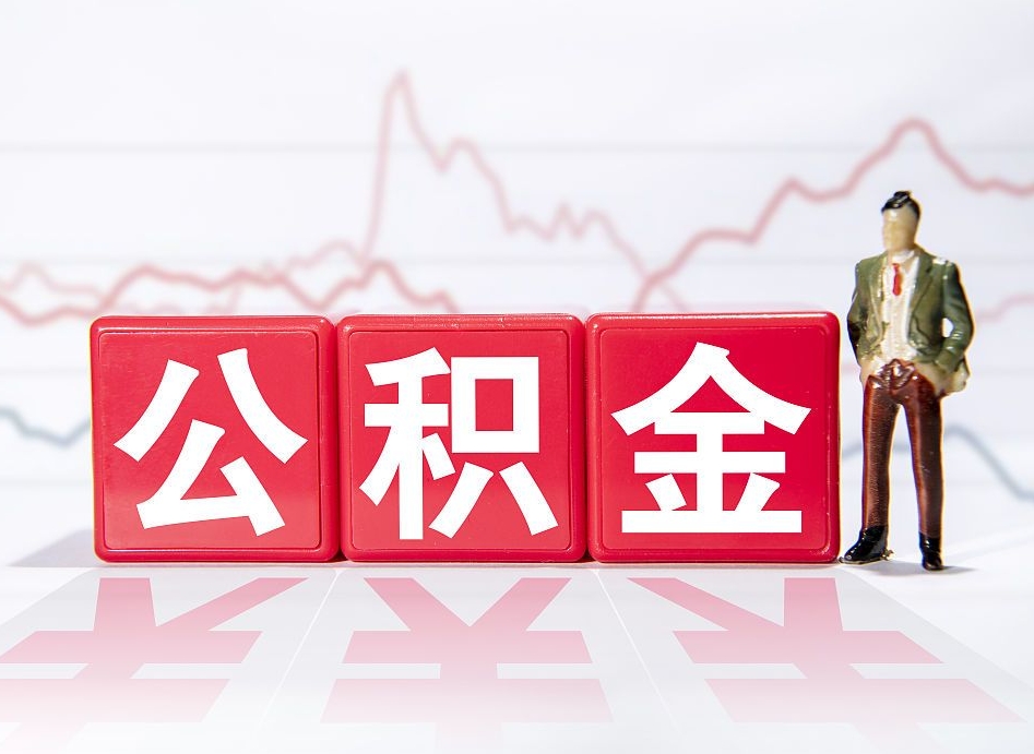 雅安如何代取公积金里面的钱（公积金提取代办流程）